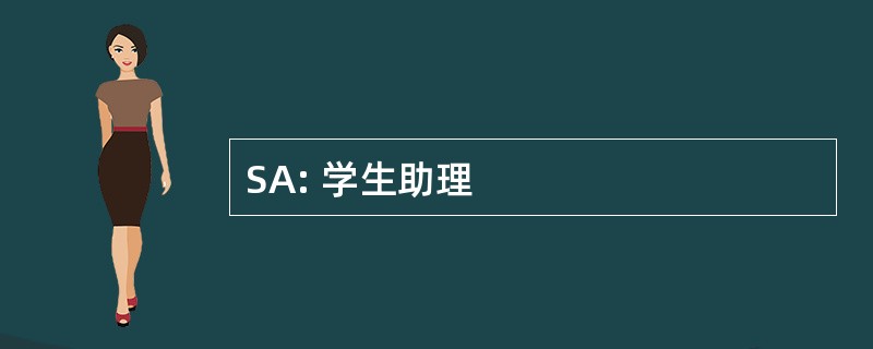 SA: 学生助理