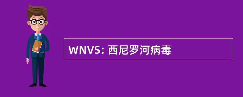 WNVS: 西尼罗河病毒