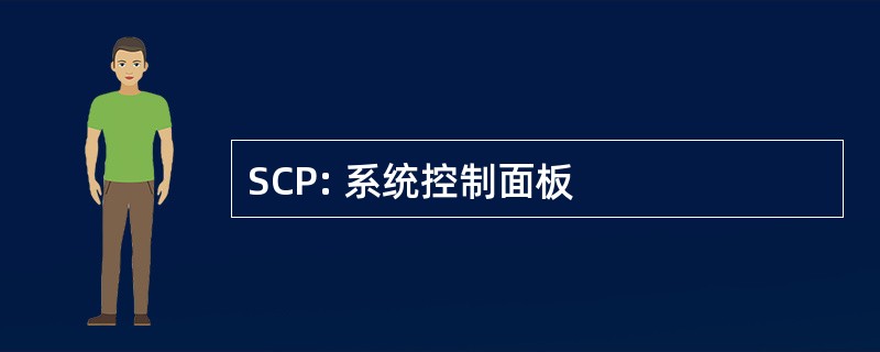 SCP: 系统控制面板