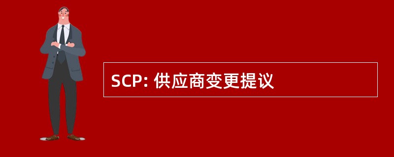 SCP: 供应商变更提议