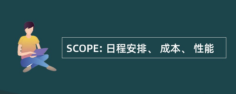 SCOPE: 日程安排、 成本、 性能