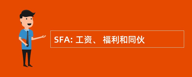 SFA: 工资、 福利和同伙