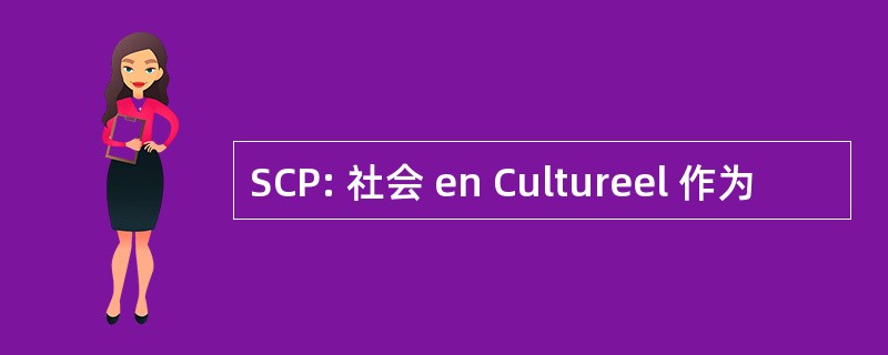 SCP: 社会 en Cultureel 作为