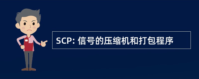 SCP: 信号的压缩机和打包程序