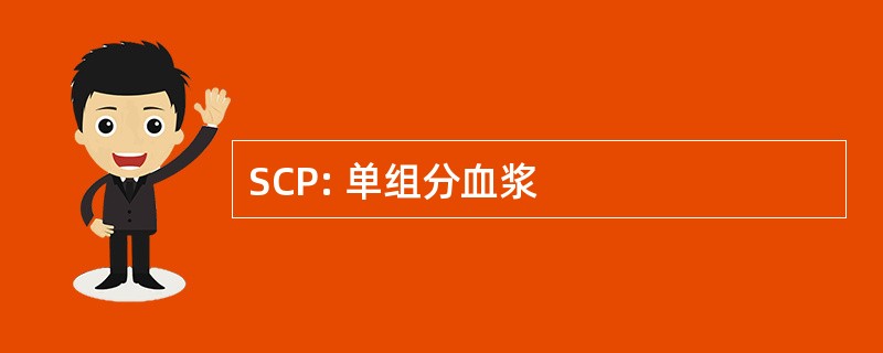 SCP: 单组分血浆