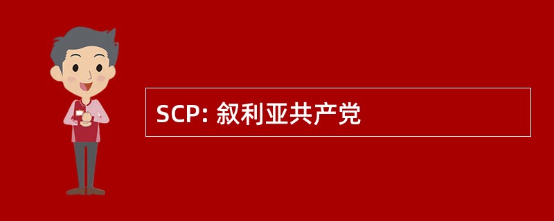 SCP: 叙利亚共产党