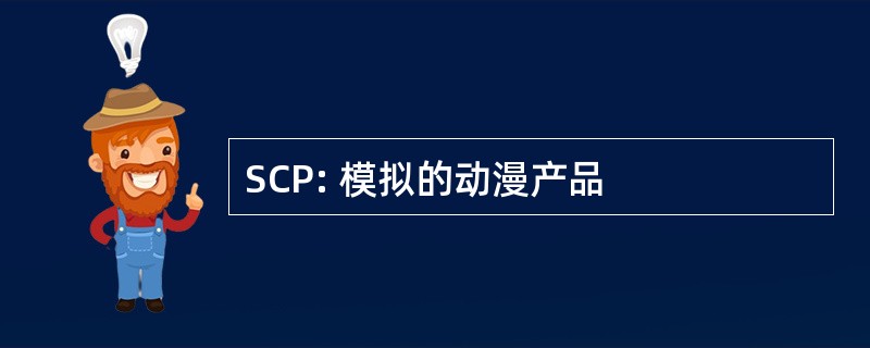 SCP: 模拟的动漫产品