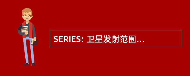 SERIES: 卫星发射范围红外地球调查