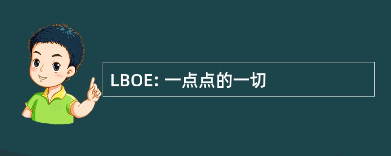 LBOE: 一点点的一切