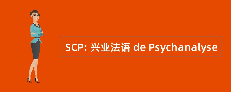 SCP: 兴业法语 de Psychanalyse