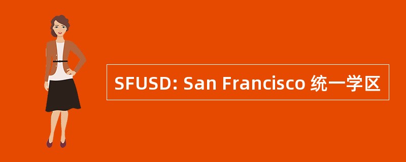 SFUSD: San Francisco 统一学区