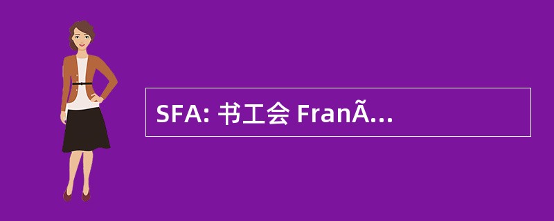 SFA: 书工会 FranÃ§ais des 艺人 InterprÃ¨tes