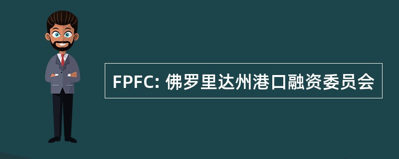 FPFC: 佛罗里达州港口融资委员会