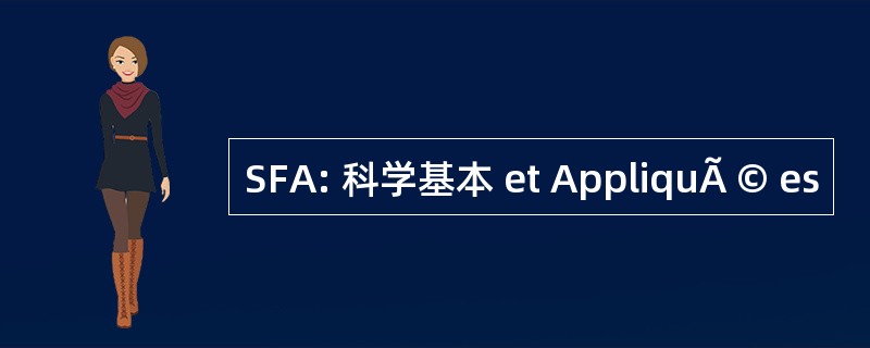 SFA: 科学基本 et AppliquÃ © es