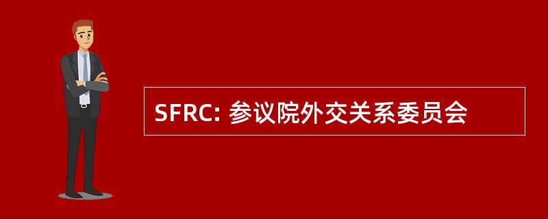 SFRC: 参议院外交关系委员会