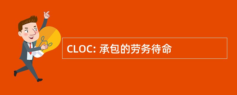 CLOC: 承包的劳务待命