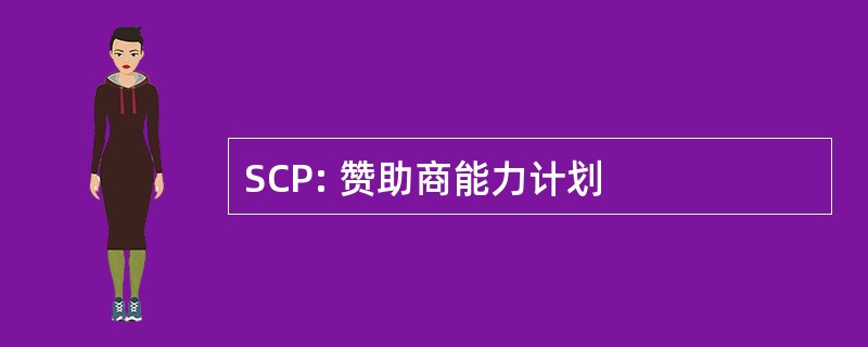 SCP: 赞助商能力计划