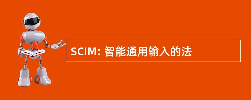 SCIM: 智能通用输入的法