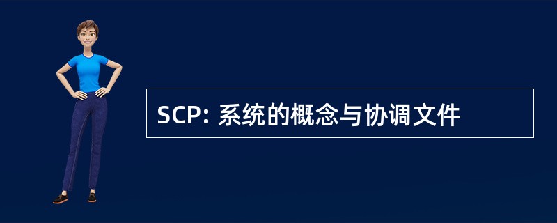 SCP: 系统的概念与协调文件