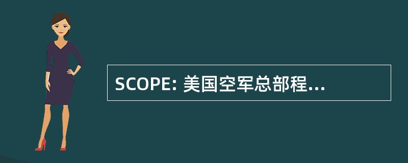 SCOPE: 美国空军总部程序通常用通信连接的昵称