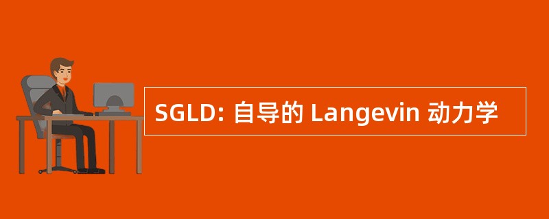 SGLD: 自导的 Langevin 动力学