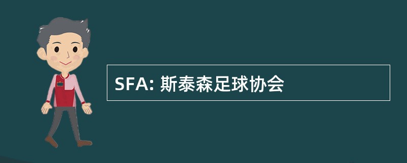 SFA: 斯泰森足球协会