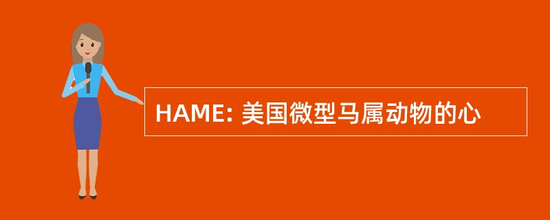 HAME: 美国微型马属动物的心