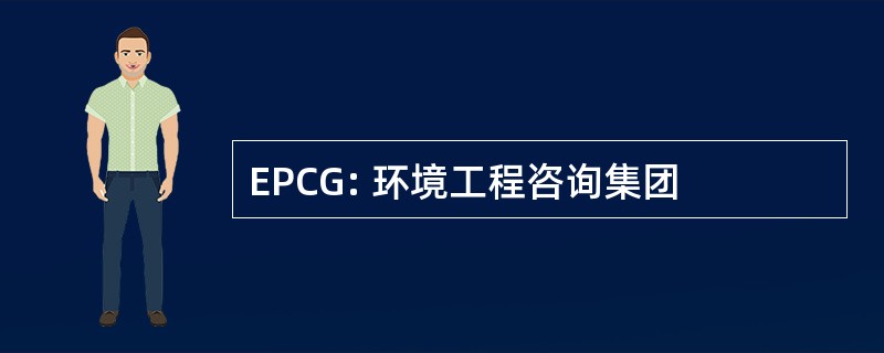 EPCG: 环境工程咨询集团