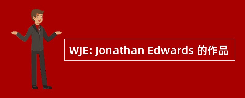 WJE: Jonathan Edwards 的作品