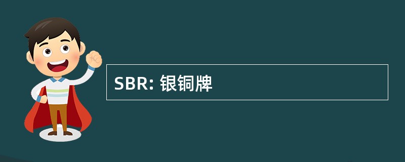 SBR: 银铜牌