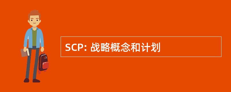 SCP: 战略概念和计划