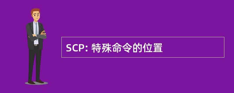 SCP: 特殊命令的位置