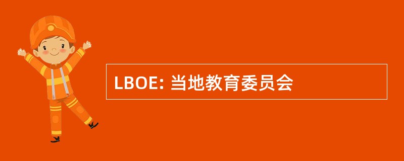 LBOE: 当地教育委员会