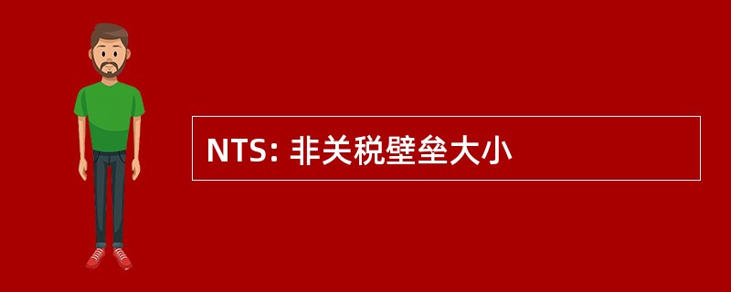 NTS: 非关税壁垒大小