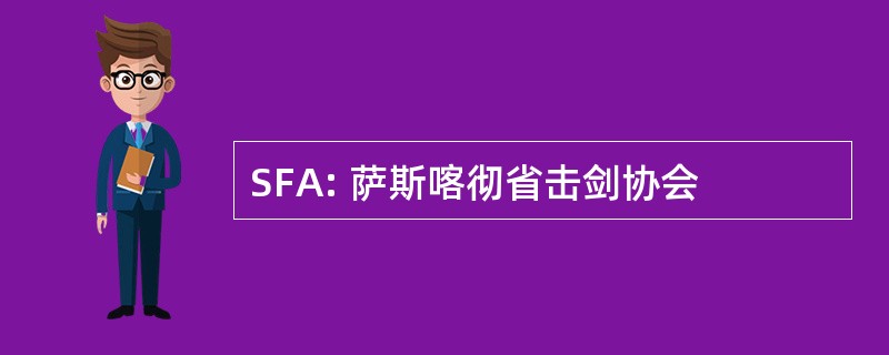 SFA: 萨斯喀彻省击剑协会