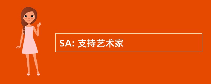 SA: 支持艺术家