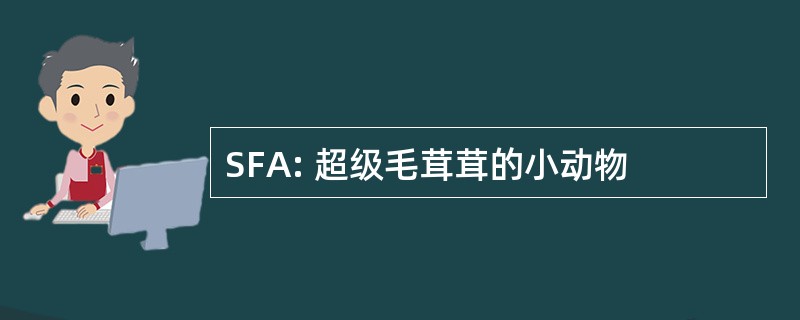 SFA: 超级毛茸茸的小动物