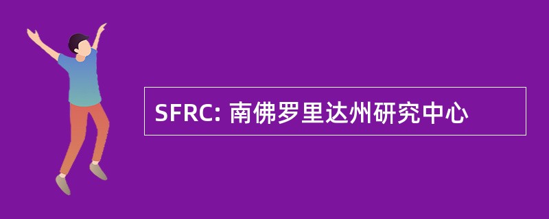 SFRC: 南佛罗里达州研究中心