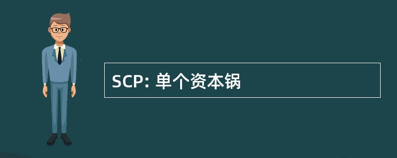 SCP: 单个资本锅