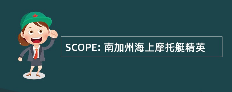 SCOPE: 南加州海上摩托艇精英