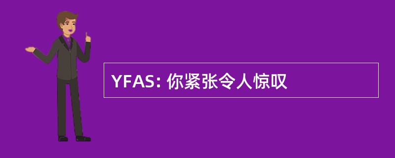 YFAS: 你紧张令人惊叹