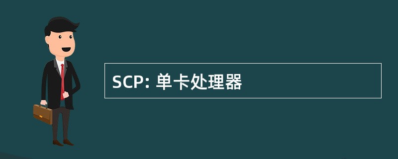 SCP: 单卡处理器