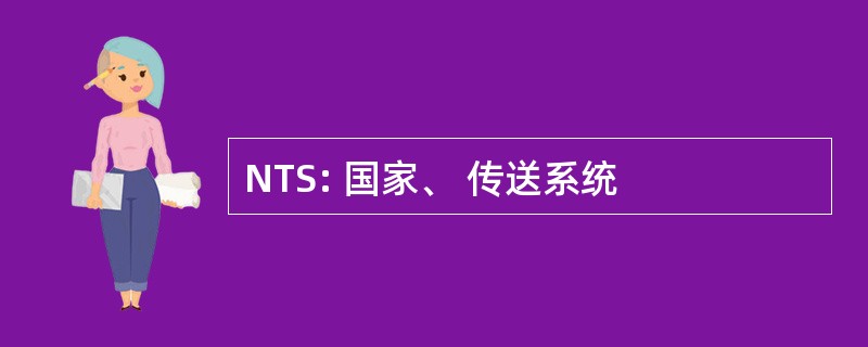 NTS: 国家、 传送系统