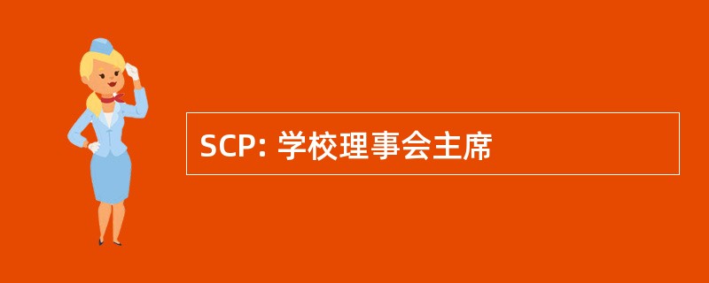 SCP: 学校理事会主席