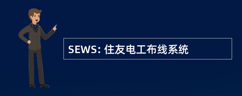 SEWS: 住友电工布线系统