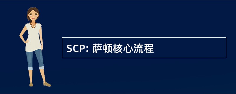 SCP: 萨顿核心流程