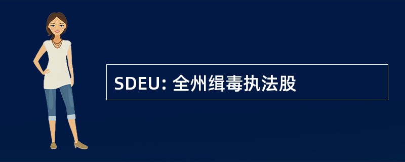 SDEU: 全州缉毒执法股