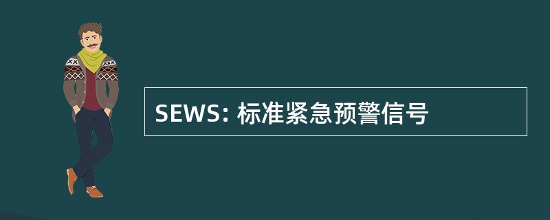 SEWS: 标准紧急预警信号