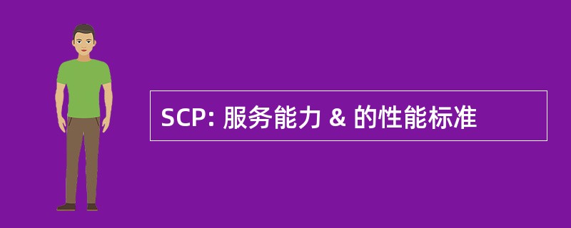 SCP: 服务能力 & 的性能标准