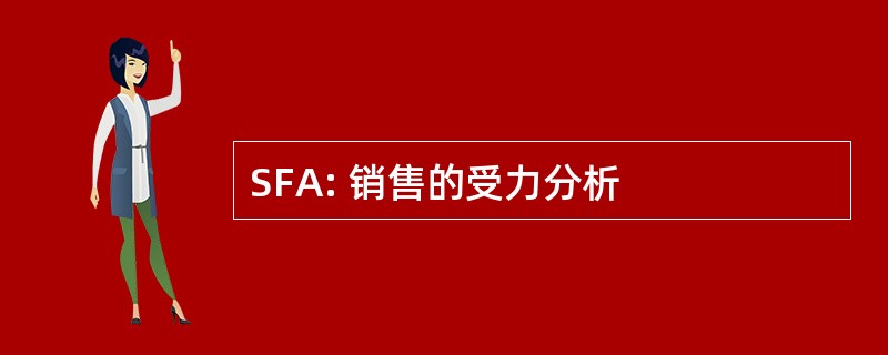 SFA: 销售的受力分析